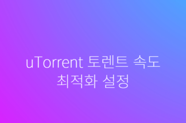 uTorrent 토렌트 속도 최적화 설정 팁