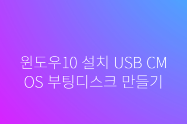 윈도우10 설치 USB CMOS 부팅디스크 만들기