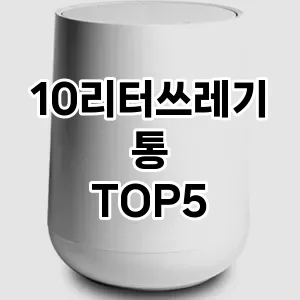 [리뷰알림] 10리터쓰레기통 추천 순위 TOP5 구매가이드