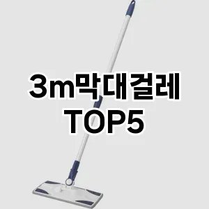 [솔직후기] 3m막대걸레 추천 순위 TOP5 구매가이드