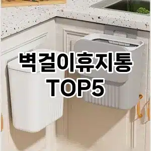 [리얼리뷰] 벽걸이휴지통 추천 순위 TOP5 구매가이드