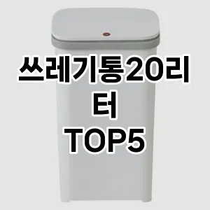 [눌러봐용] 쓰레기통20리터 추천 순위 TOP5 구매가이드
