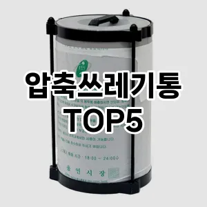 [리뷰리뷰] 압축쓰레기통 추천 순위 TOP5 구매가이드