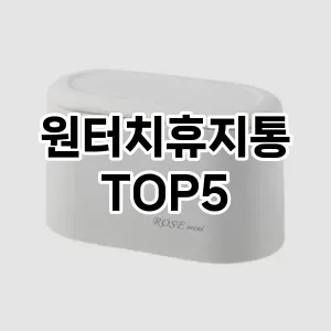 [제품알림] 원터치휴지통 추천 순위 TOP5 구매가이드