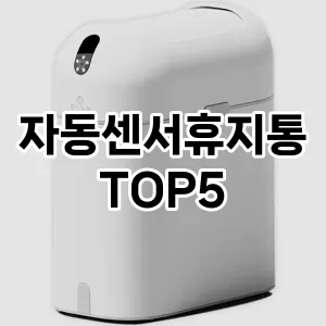 [할인추천] 자동센서휴지통 추천 순위 TOP5 구매가이드