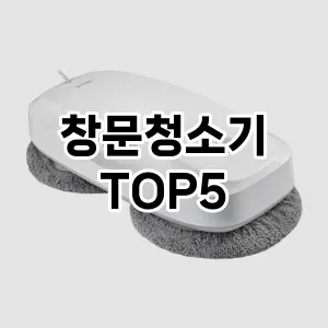 [레알핫템] 창문청소기 추천 순위 TOP5 구매가이드