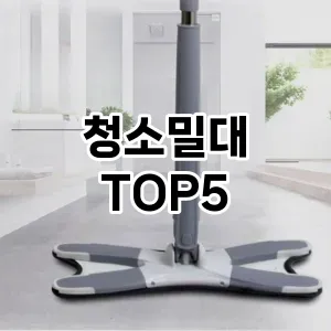 [진짜리뷰] 청소밀대 추천 순위 TOP5 구매가이드