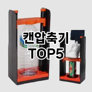 [눌러봐용] 캔압축기 추천 순위 TOP5 구매가이드
