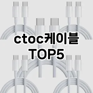 [진짜후기]ctoc케이블 추천 순위 구매가이드 TOP5 후기