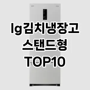 [리얼후기]lg김치냉장고스탠드형 추천 순위  TOP10 구매가이드 후기 가격