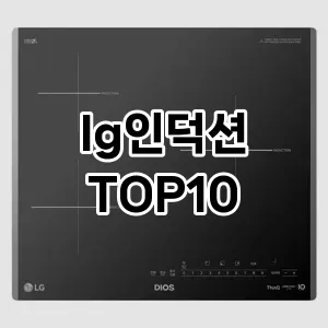 [후기보셈]lg인덕션 추천 순위 구매가이드 TOP10 후기 가격