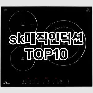 [후기보셈]sk매직인덕션 추천 순위  TOP10 구매가이드 후기 가격