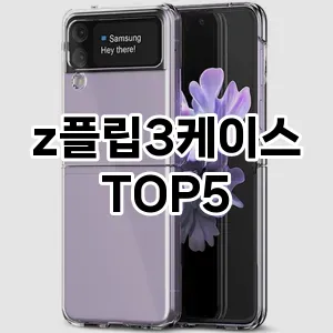 [추천안내]z플립3케이스 추천 순위 구매가이드 TOP5 후기