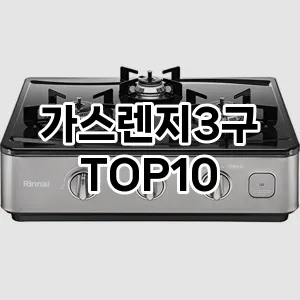 [리얼후기]가스렌지3구 추천 순위  TOP10 구매가이드 후기 가격