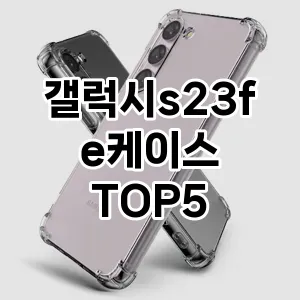 [특가추천]갤럭시s23fe케이스 추천 순위 구매가이드 TOP5 후기
