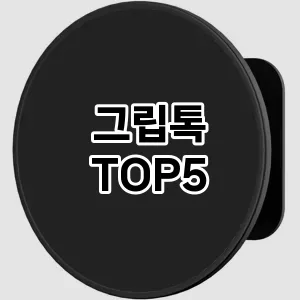 [리뷰알림]그립톡 추천 순위 구매가이드 TOP5 후기