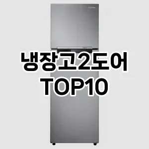 [추천소개]냉장고2도어 추천 순위  TOP10 구매가이드 후기 가격