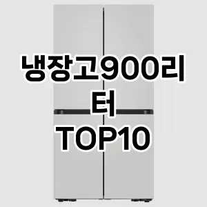 [리얼후기]냉장고900리터 추천 순위  TOP10 구매가이드 후기 가격