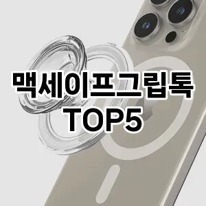 [솔직후기]맥세이프그립톡 추천 순위 구매가이드 TOP5 후기