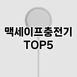 [핫템추천]맥세이프충전기 추천 순위 구매가이드 TOP5 후기