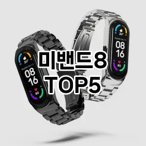 [솔직리뷰]미밴드8 추천 순위 구매가이드 TOP5 후기