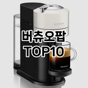 [베스트템]버츄오팝 추천 순위  TOP10 구매가이드 후기 가격