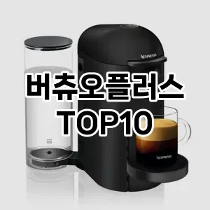 [추천특가]버츄오플러스 추천 순위 구매가이드 TOP10 후기 가격