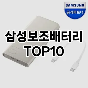 [제품알림]삼성보조배터리 추천 순위  TOP10 구매가이드 후기 가격