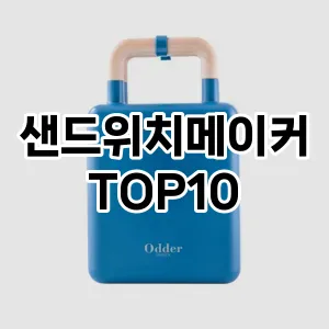 [솔직리뷰]샌드위치메이커 추천 순위  TOP10 구매가이드 후기 가격