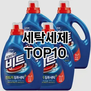 [특가추천]세탁세제 추천 순위  TOP10 구매가이드 후기 가격