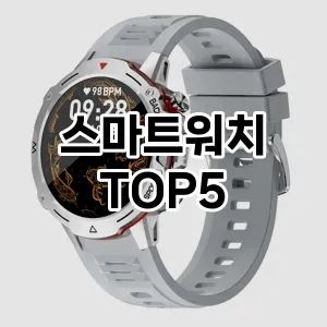 [레알핫템]스마트워치 추천 순위 구매가이드 TOP5 후기