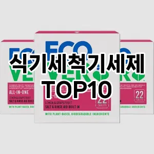 [레알핫템]식기세척기세제 추천 순위  TOP10 구매가이드 후기 가격