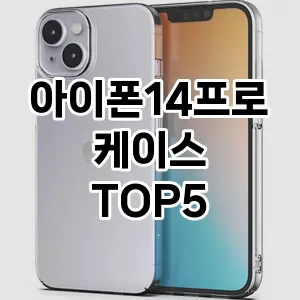 [추천리뷰]아이폰14프로케이스 추천 순위 구매가이드 TOP5 후기