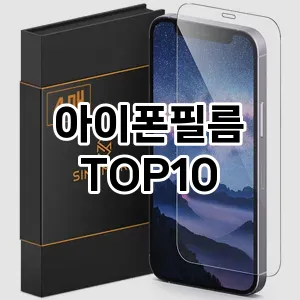 [핫딜안내]아이폰필름 추천 순위  TOP10 구매가이드 후기 가격
