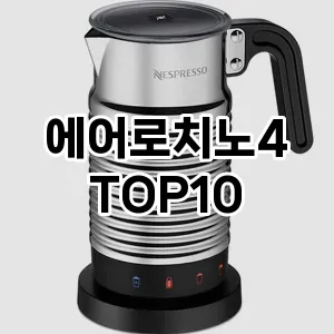 [봐보세요]에어로치노4 추천 순위 구매가이드 TOP10 후기 가격