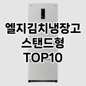 [특가제품]엘지김치냉장고스탠드형 추천 순위 구매가이드 TOP10 후기 가격