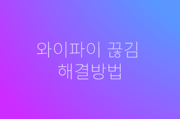 와이파이가 자꾸 끊겨요: 문제 해결하는 5가지 방법