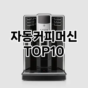 [리뷰리뷰]자동커피머신 추천 순위  TOP10 구매가이드 후기 가격