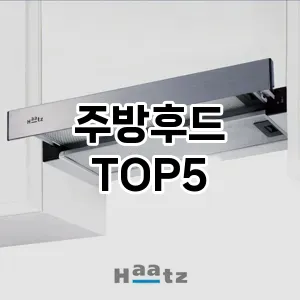 [추천소개]주방후드 추천 순위 | 구매 가이드 | 후기 | 가격