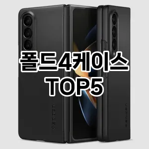 [추천특가]폴드4케이스 추천 순위 구매가이드 TOP5 후기