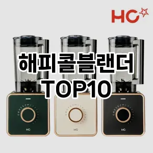 [특가추천]해피콜블랜더 추천 순위  TOP10 구매가이드 후기 가격