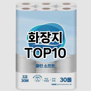 [핫딜안내]화장지 추천 순위  TOP10 구매가이드 후기 가격