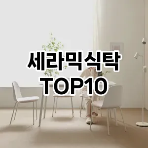 세라믹식탁 추천 순위  TOP10 구매가이드 2024년 8월 4주차