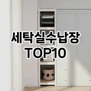 세탁실수납장 추천 순위  TOP10 구매가이드 2024년 8월 4주차