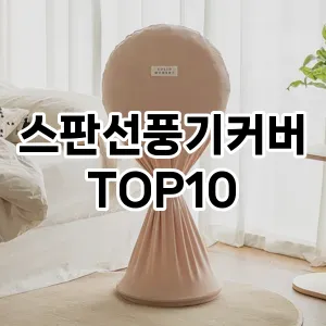 스판선풍기커버 추천 순위  TOP10 구매가이드 2024년 8월 4주차