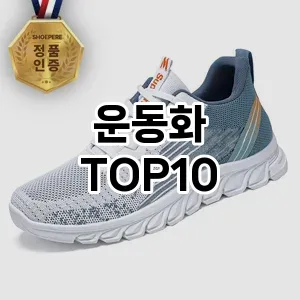 운동화 추천 순위  TOP10 구매가이드 2024년 9월 1주차