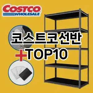 코스트코선반 추천 순위  TOP10 구매가이드 2024년 8월 4주차