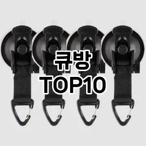 큐방 추천 순위  TOP10 구매가이드 2024년 8월 4주차