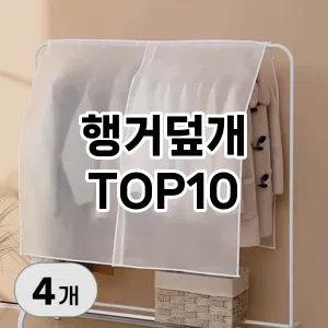 행거덮개 추천 순위  TOP10 구매가이드 2024년 8월 4주차