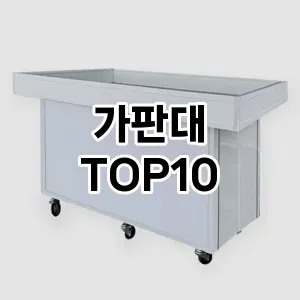 가판대 추천 순위  TOP10 구매가이드 2024년 9월 3주차